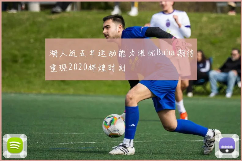 湖人近五年运动能力堪忧Buha期待重现2020辉煌时刻