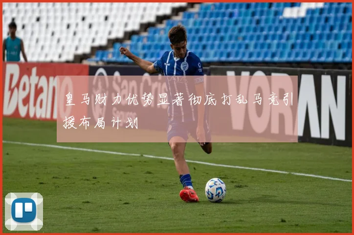 皇马财力优势显著彻底打乱马竞引援布局计划