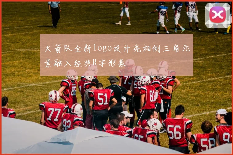 火箭队全新logo设计亮相倒三角元素融入经典R字形象