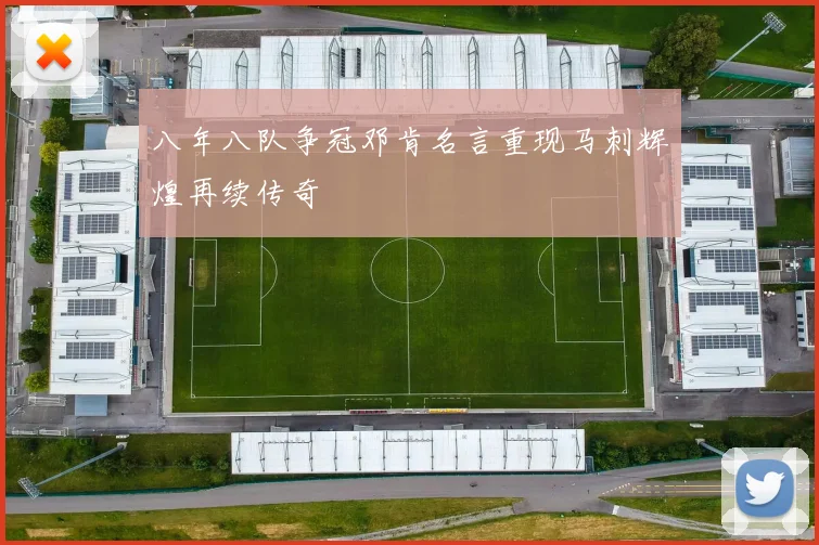 八年八队争冠邓肯名言重现马刺辉煌再续传奇