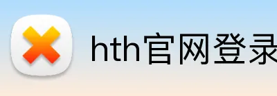 hth官网登录入口官网 Logo